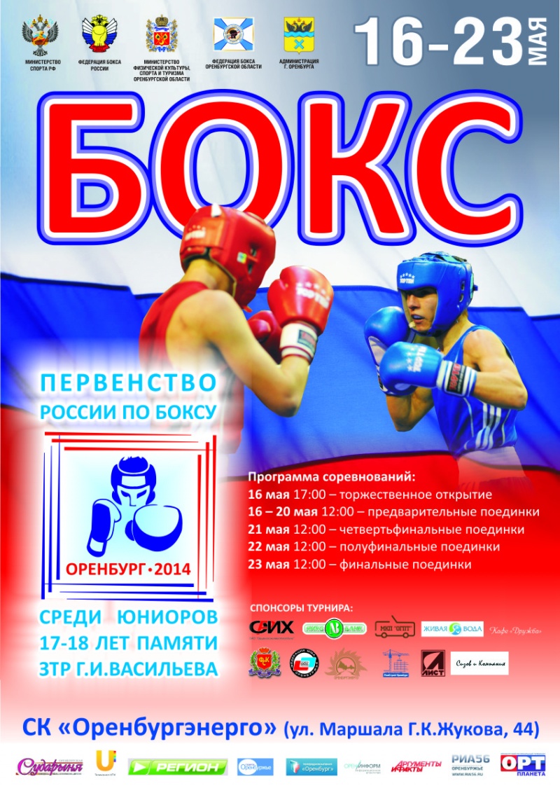 В Оренбурге состоится первенство России по боксу 